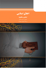 کتاب اخلاق اسلامی(مبانی و مفاهیم) اثر جمعی از نویسندگان